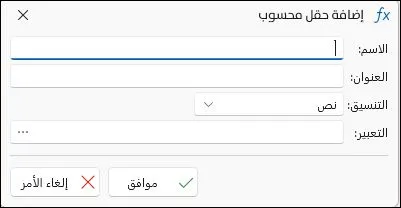 الحقول المحسوبة في التقارير