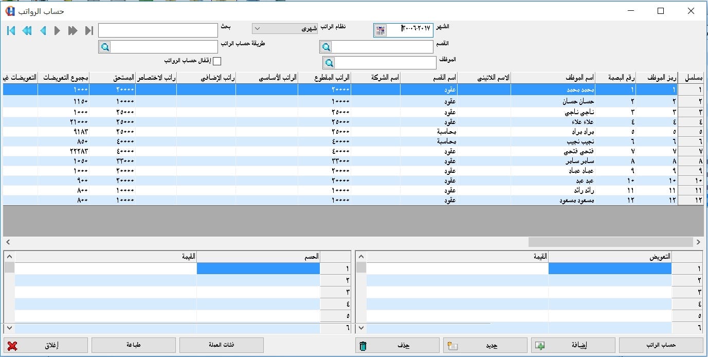 حساب الرواتب وبقية بنود قائمة الرواتب