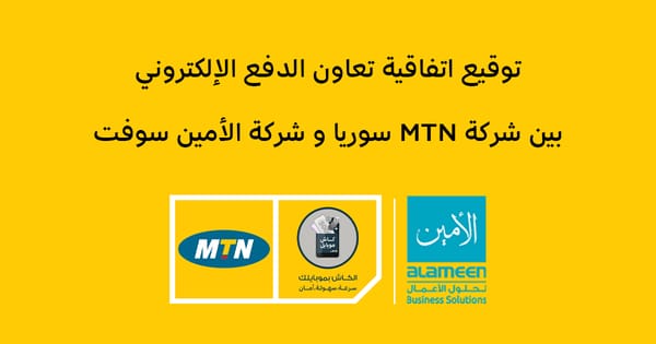 توقيع اتفاقية تعاون الدفع الإلكتروني بين شركة الأمين سوفت و شركة MTN سوريا